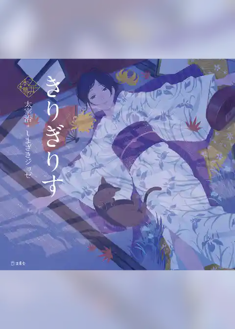 きりぎりす（乙女の本棚）