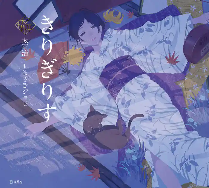 きりぎりす(乙女の本棚)