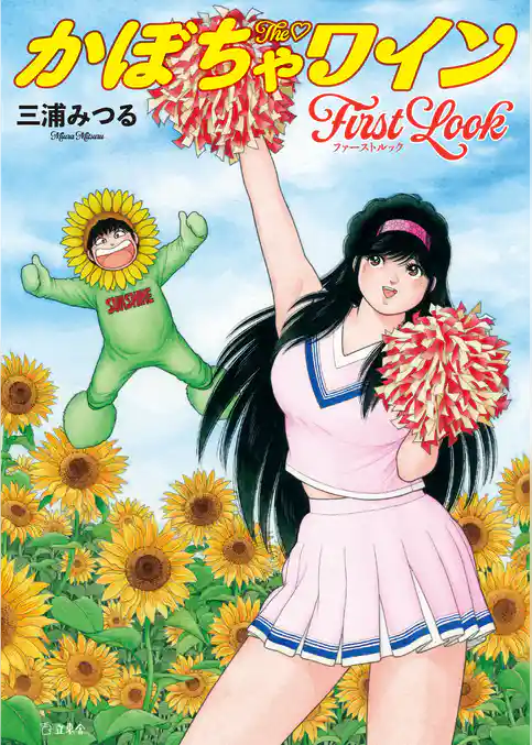 The♡かぼちゃワイン First Look