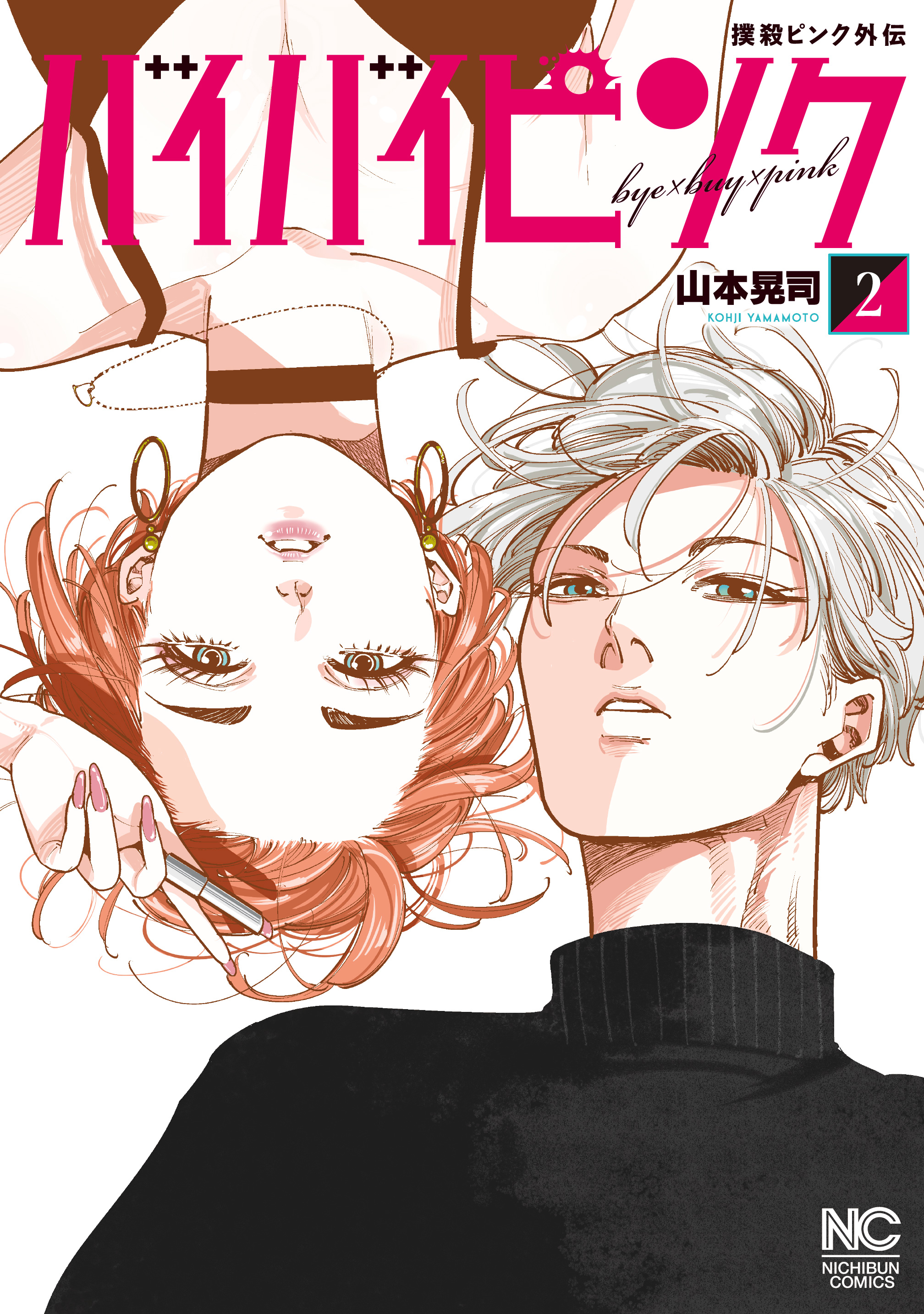 撲殺ピンク～性犯罪者処刑人～(マンガ) - 電子書籍 | U-NEXT 初回500円