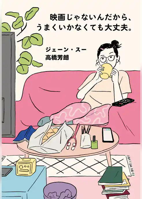 映画じゃないんだから、うまくいかなくても大丈夫。