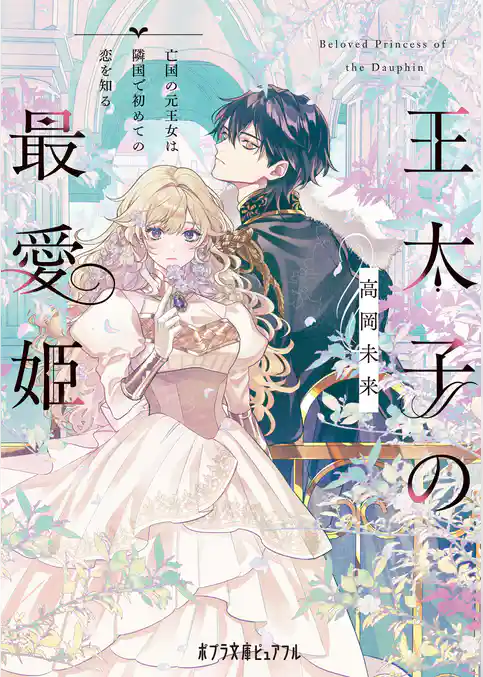 王太子の最愛姫