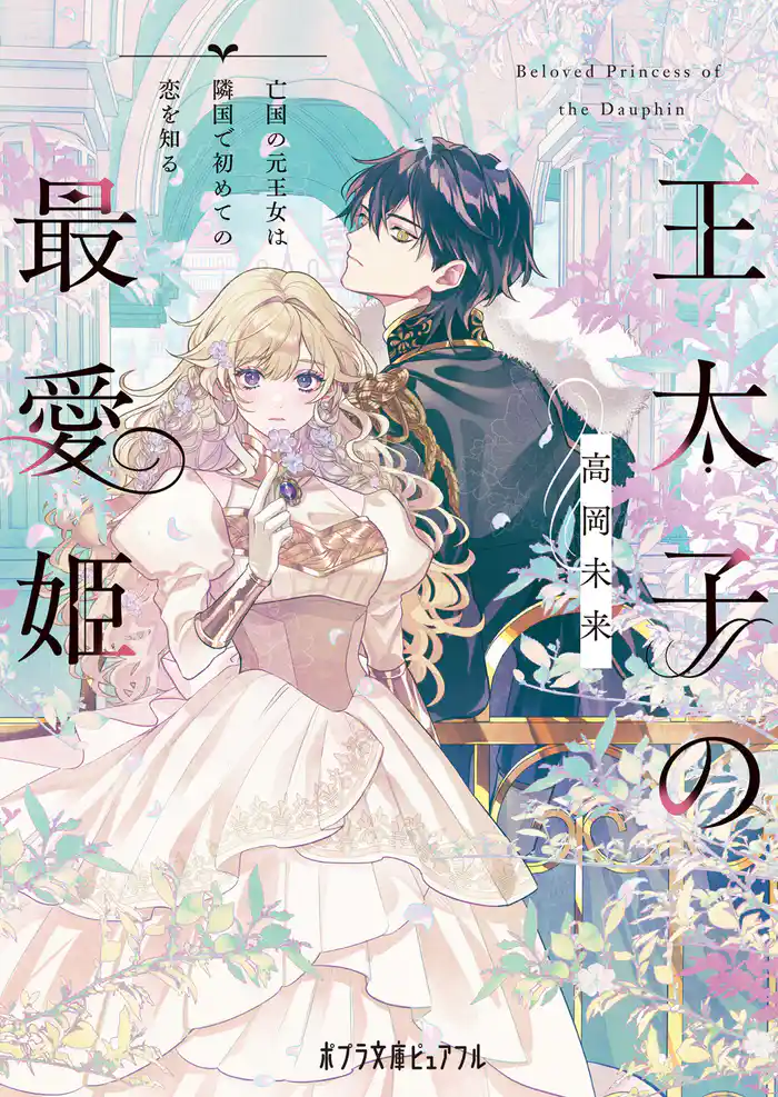 王太子の最愛姫 亡国の元王女は隣国で初めての恋を知る