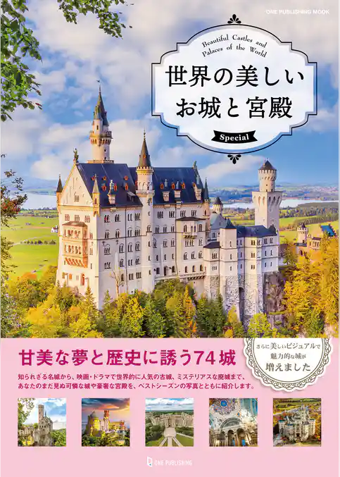 ワン・パブリッシングムック 世界の美しいお城と宮殿 Special