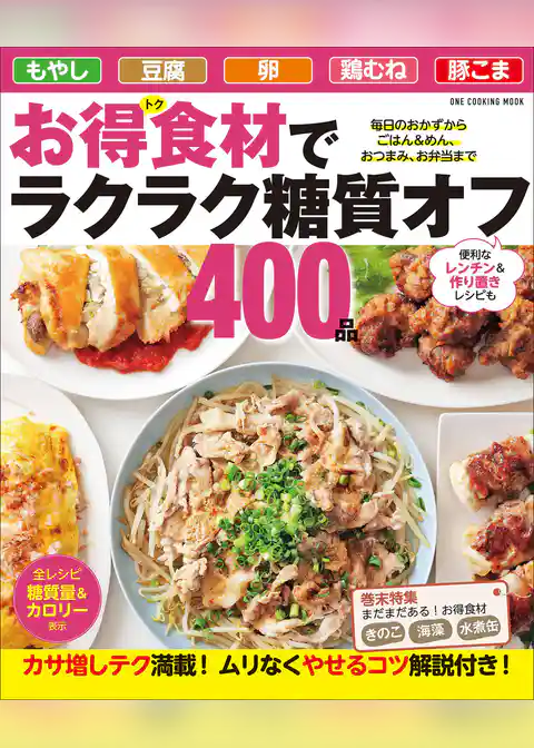ワン・クッキングムック お得食材でラクラク糖質オフ400品