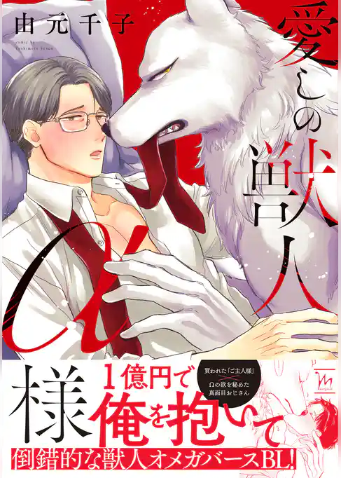 愛しの獣人α様