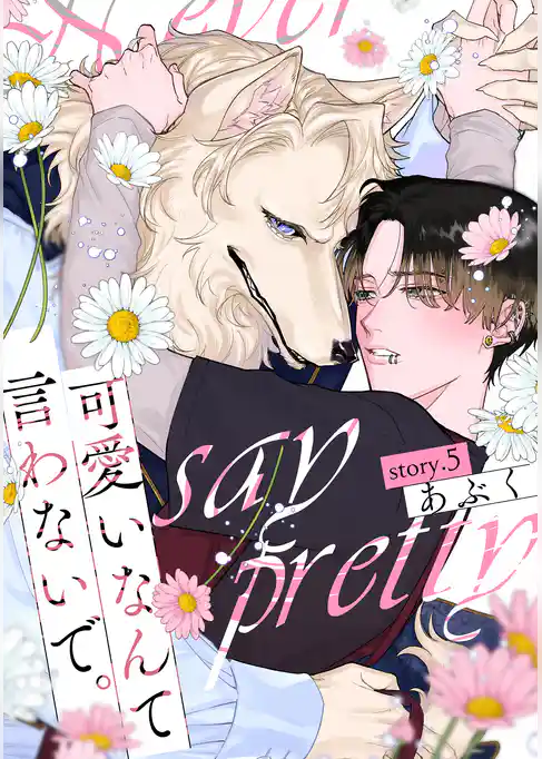 可愛いなんて言わないで。 分冊版