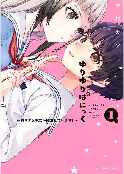 ゆりゆりぱにっく～尊すぎる事案が発生しています！～