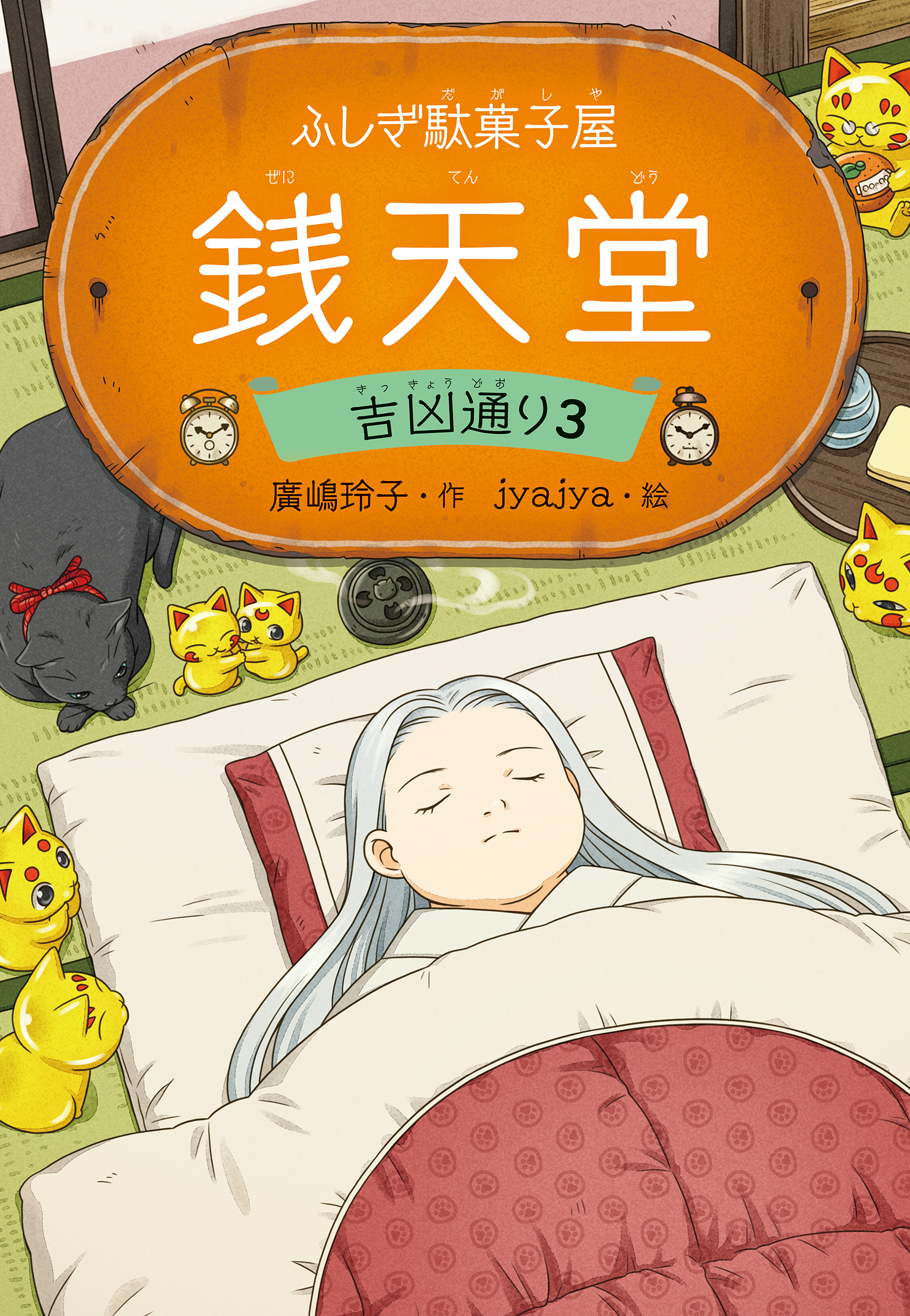 ふしぎ駄菓子屋 銭天堂18(書籍) - 電子書籍 | U-NEXT 初回500円分無料
