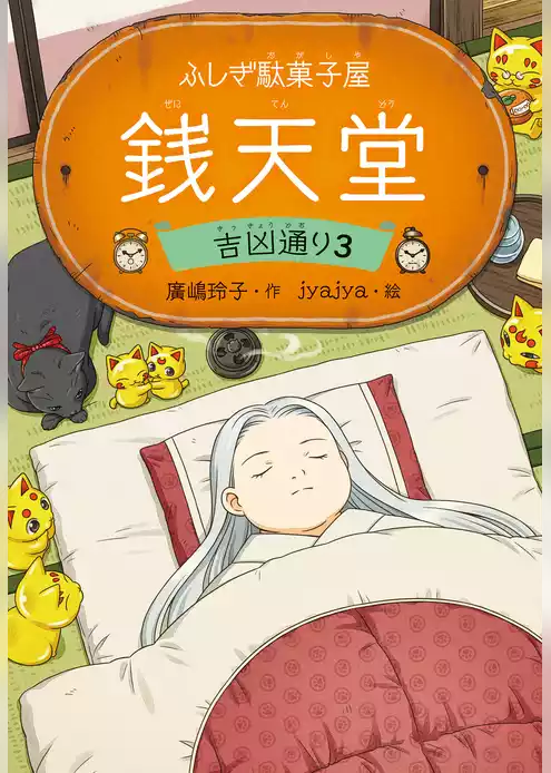 ふしぎ駄菓子屋 銭天堂　吉凶通り3