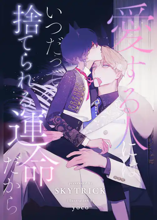 【全1-7セット】愛する人にはいつだって捨てられる運命だから【イラスト付】