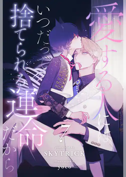 愛する人にはいつだって捨てられる運命だから