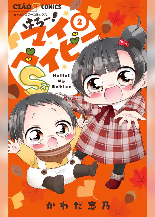 はろー！マイベイビーS