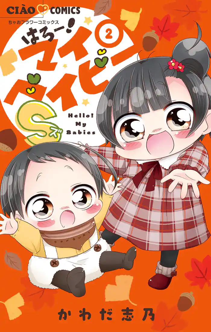 はろー!マイベイビーS(2)