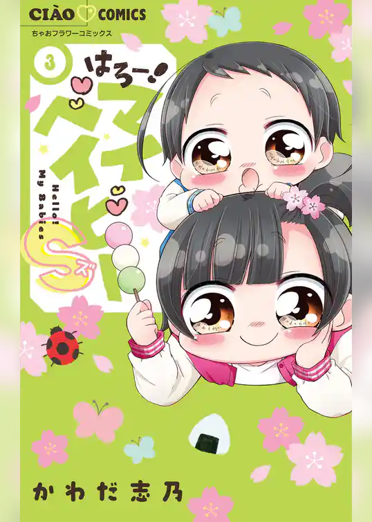 はろー！マイベイビーS