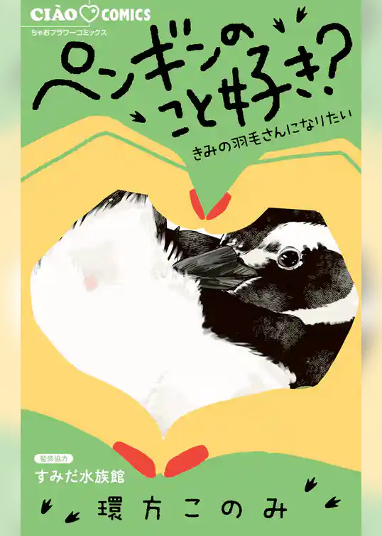 ペンギンのこと好き？～きみの羽毛さんになりたい～