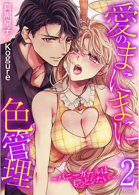 愛のまにまに色管理～バニーガールはもっとシたい～ デジコレ DIGITAL COMICS
