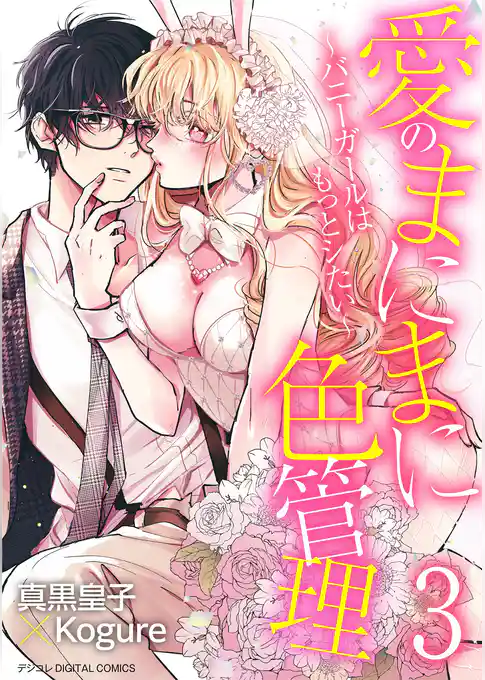 愛のまにまに色管理～バニーガールはもっとシたい～ デジコレ DIGITAL COMICS