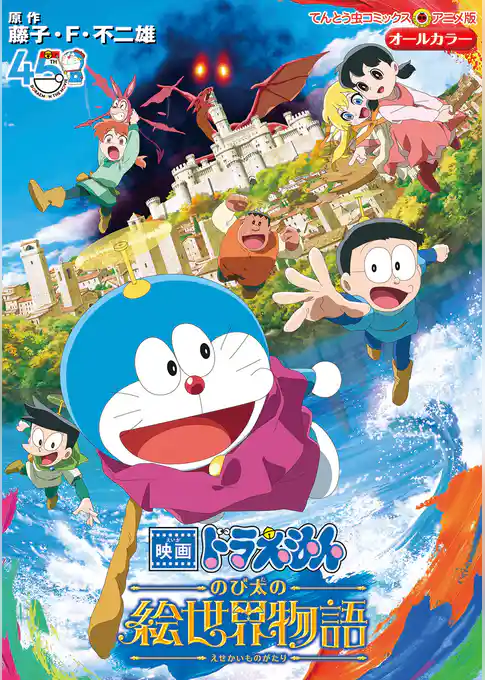 映画ドラえもん のび太の絵世界物語