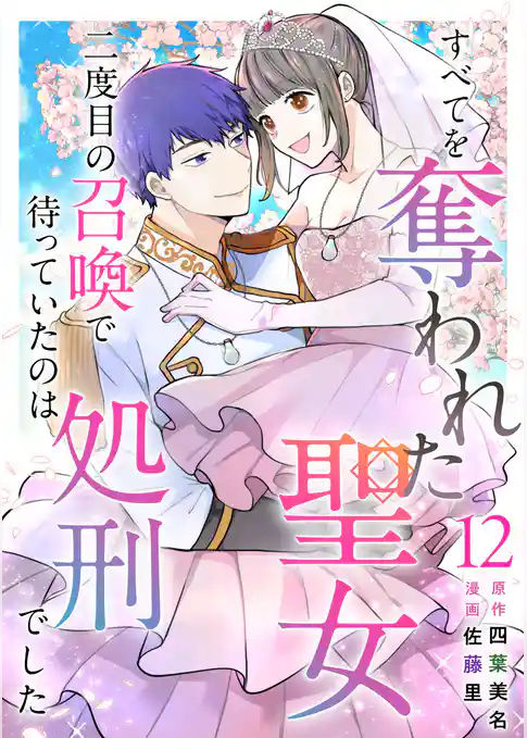 すべてを奪われた聖女～二度目の召喚で待っていたのは処刑でした～