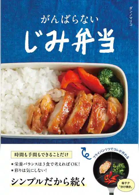 がんばらない　じみ弁当