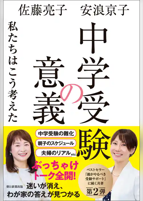 中学受験の意義　私たちはこう考えた