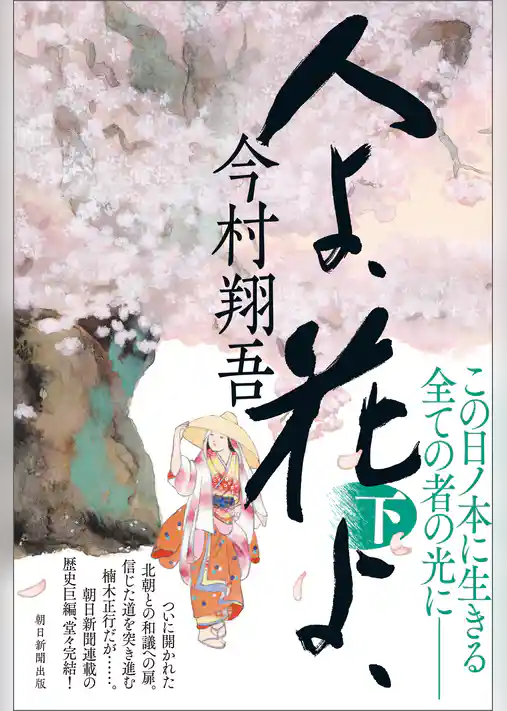 人よ、花よ、
