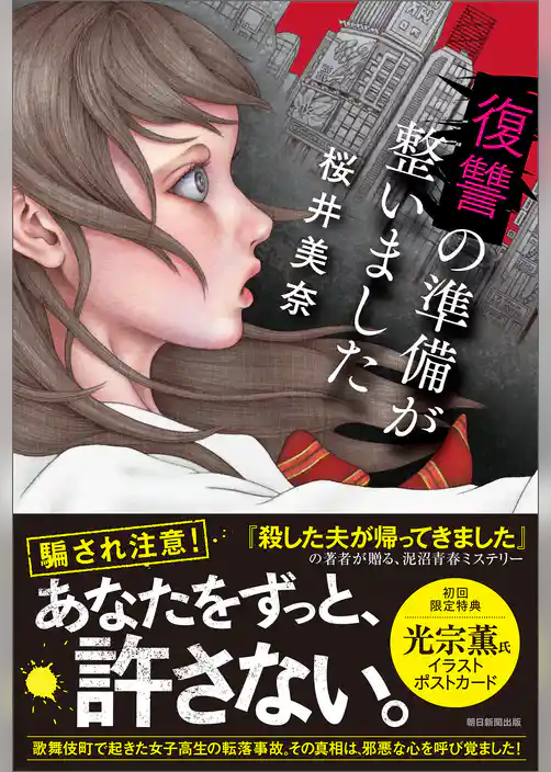 復讐の準備が整いました