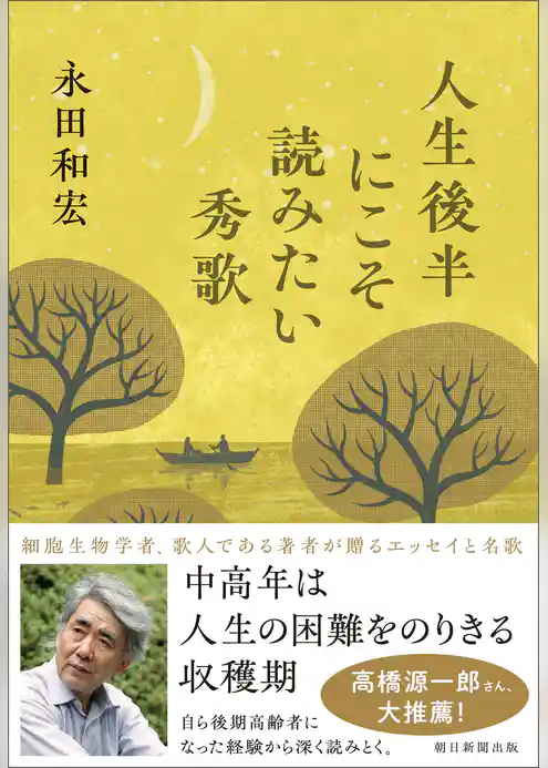 人生後半にこそ読みたい秀歌