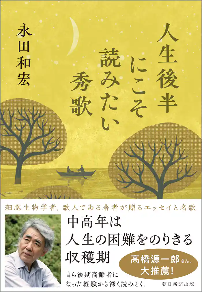 人生後半にこそ読みたい秀歌