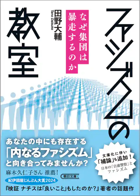 ファシズムの教室　なぜ集団は暴走するのか