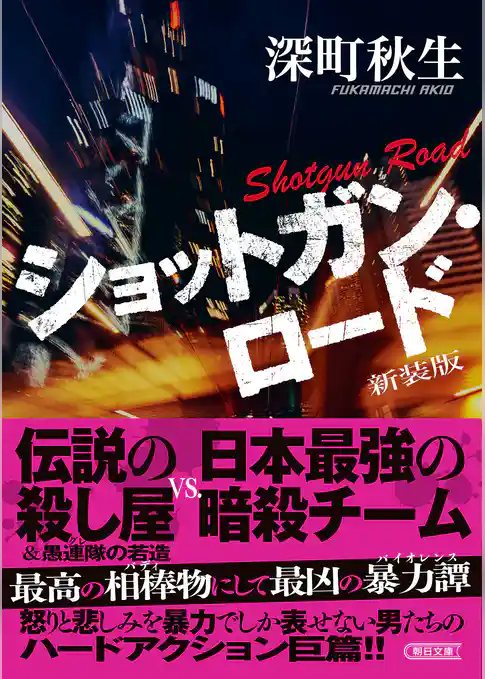 ショットガン・ロード　新装版