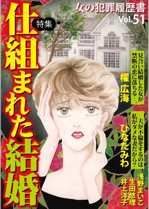 女の犯罪履歴書Ｖｏｌ．５１～仕組まれた結婚～