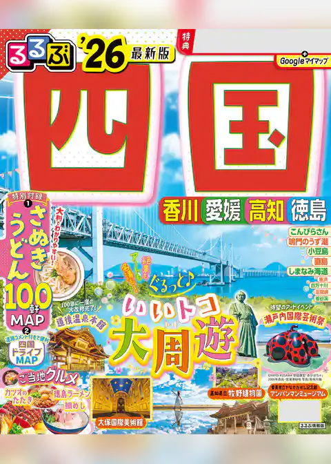 るるぶ四国’26