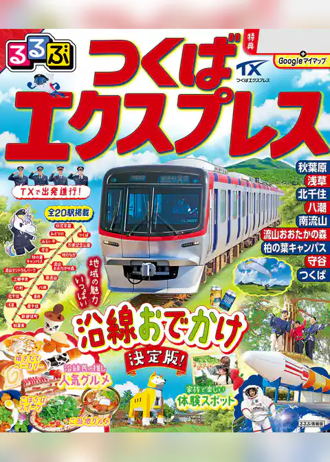 るるぶつくばエクスプレス（2026年版）