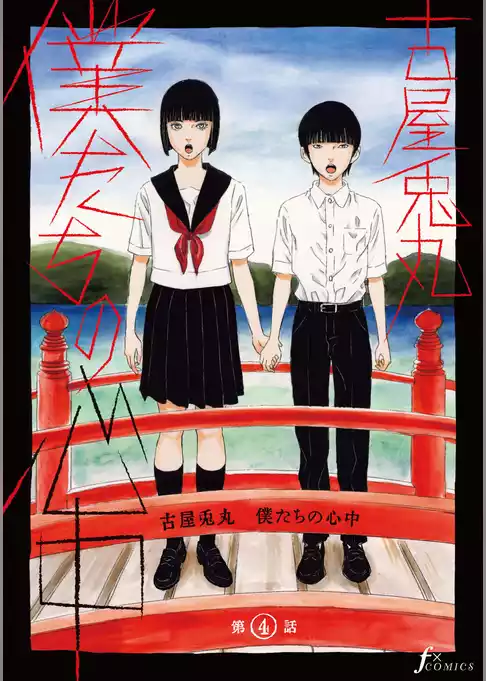 僕たちの心中