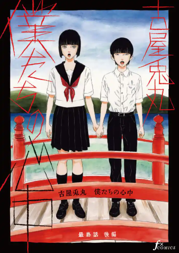 【単話版】僕たちの心中 最終話後編