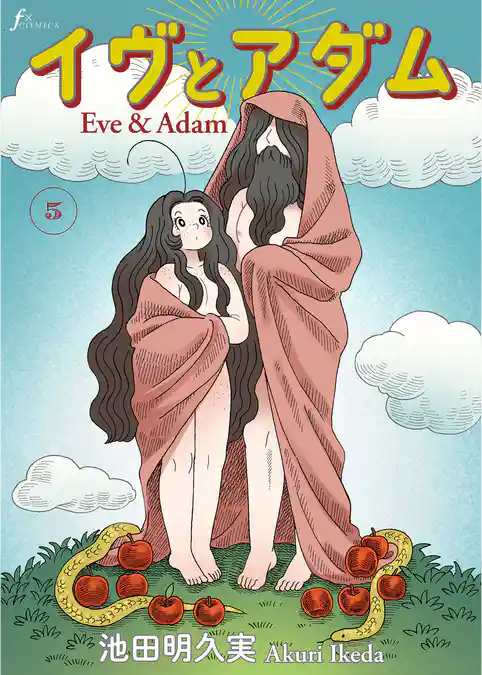 イヴとアダム