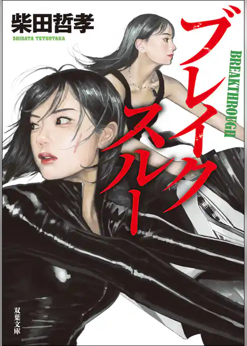 ブレイクスルー