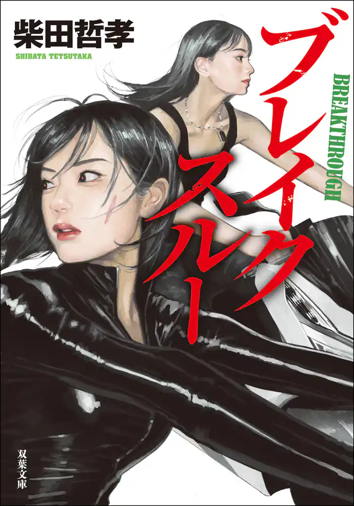 ブレイクスルー