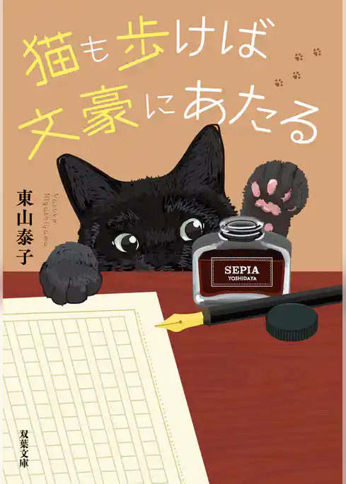 猫も歩けば文豪にあたる