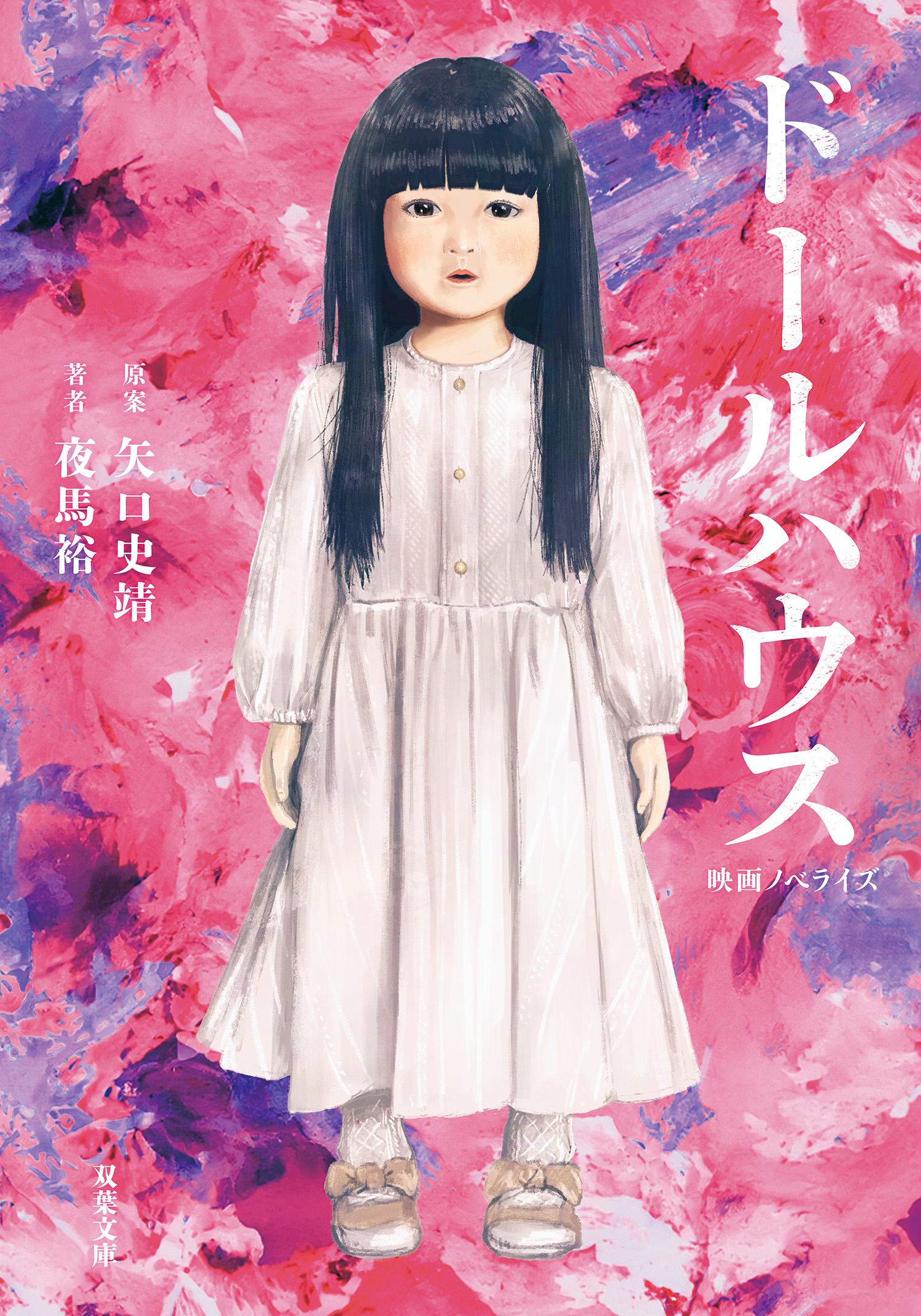 映画ノベライズ ドールハウス(書籍) - 電子書籍 | U-NEXT 初回500円分無料