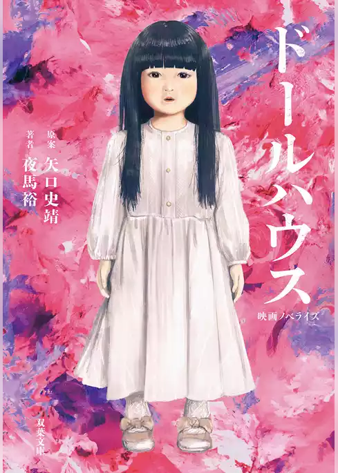 映画ノベライズ　ドールハウス