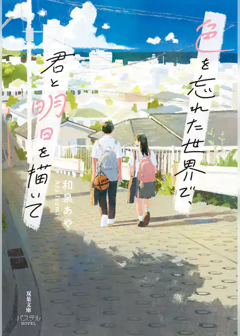 色を忘れた世界で、君と明日を描いて