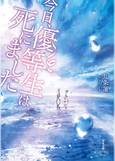 今日、優等生は死にました