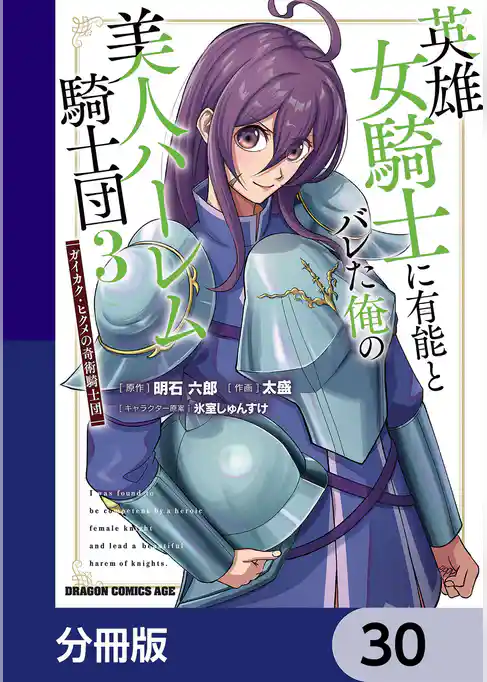 英雄女騎士に有能とバレた俺の美人ハーレム騎士団【分冊版】