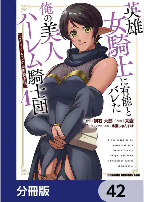 英雄女騎士に有能とバレた俺の美人ハーレム騎士団【分冊版】