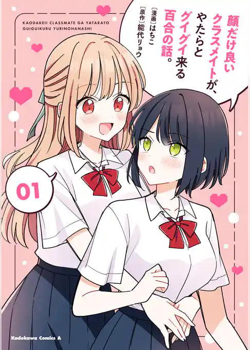 顔だけ良いクラスメイトが、やたらとグイグイ来る百合の話。