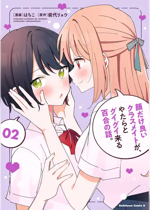 顔だけ良いクラスメイトが、やたらとグイグイ来る百合の話。