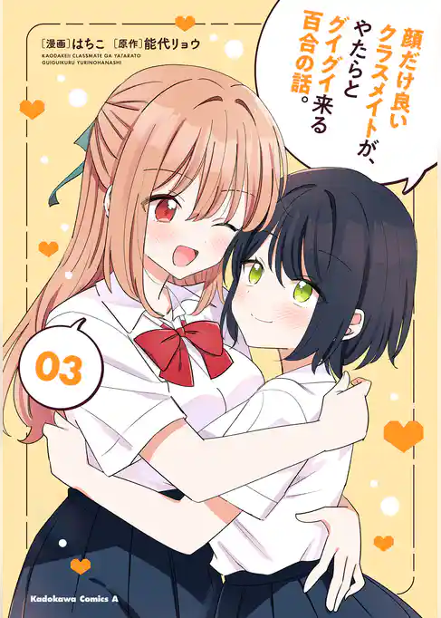 顔だけ良いクラスメイトが、やたらとグイグイ来る百合の話。